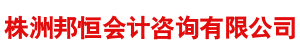 株洲和合财税咨询有限公司